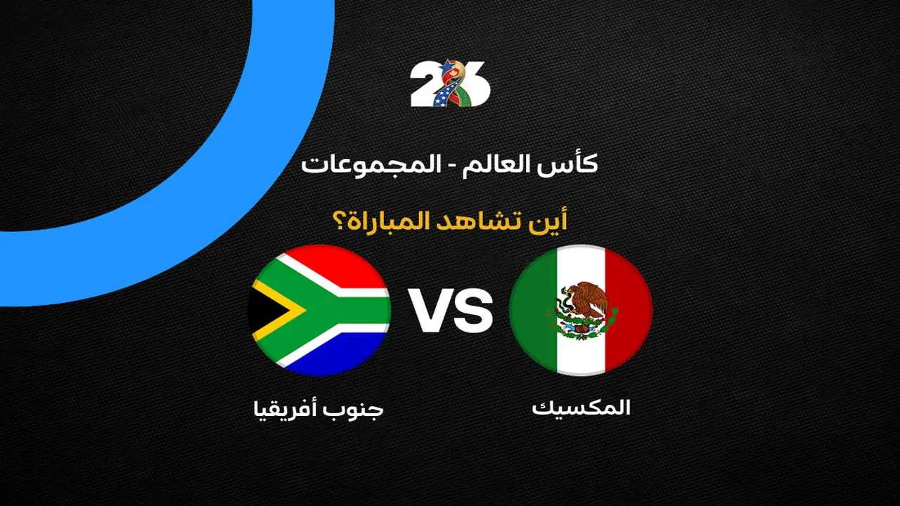 ما هي القنوات الناقلة لمباراة المكسيك وجنوب أفريقيا في كأس العالم؟